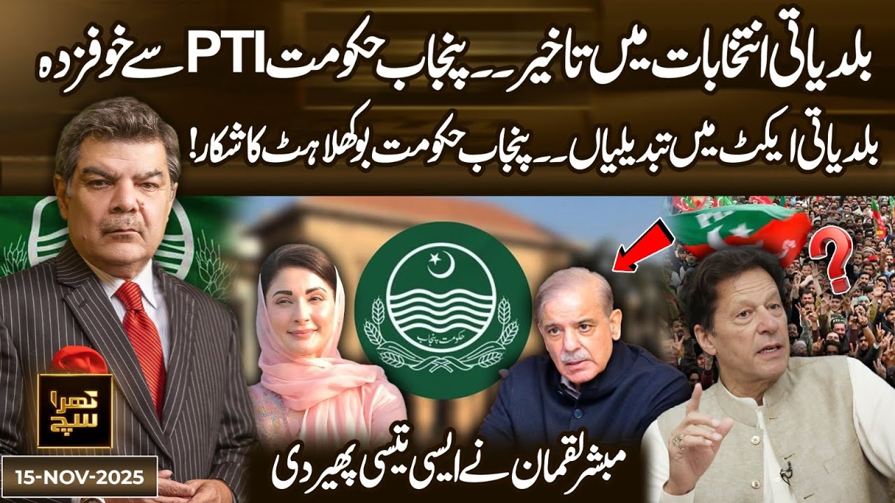 Punjab Govt. Delays Local Body Elections &mdash; Fear of PTI? Khara Sach with Mubasher Lucman | 15 Nov 25