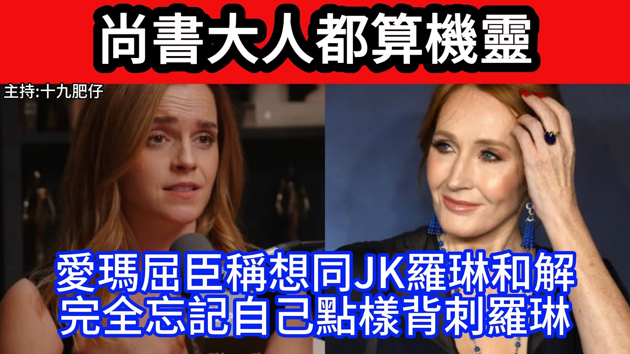 🔴尚書大人都算機靈!愛瑪屈臣稱想同JK羅琳和解完全忘記自己點樣背刺羅琳｜CC字幕｜Podcast｜日更頻道 #東張西望 #何太 #何伯 #李龍基