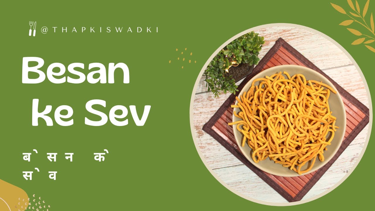 Homemade Besan ki Sev Recipe/ Crispy Besan Sev for Namkeen - Simple Sev Recipe/ Namkeen Recipe