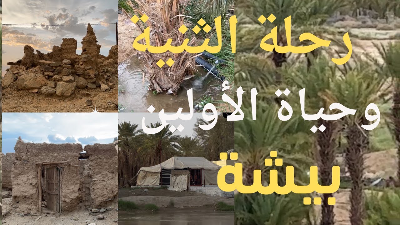 رحلة لبيوت الطين ومزارع الثنية |بيشة _سياحة_داخلية