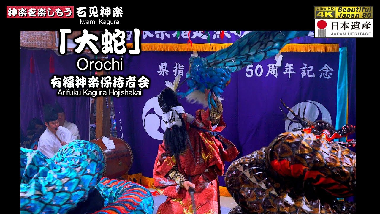 ⛩️下有福八幡宮秋季例大祭🏆県指定60周年記念「夜明け舞」⑮👹石見神楽「大蛇」有福神楽保持者会📷２台カメラ特別編集版📅2024年10月13日～14日📢全16演目を共に楽しもう