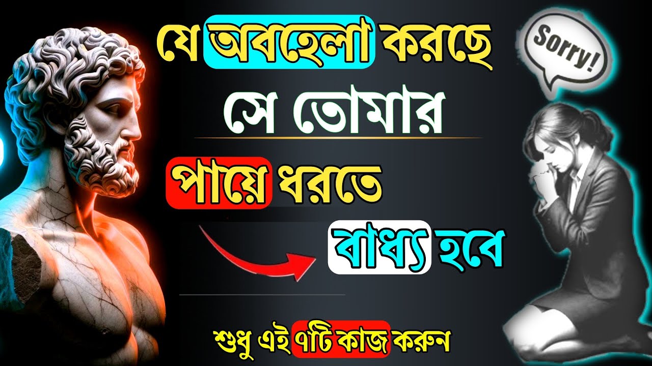 অবহেলা করলে পেছনে দৌড়াবেন না, শুধু এই ৭টি কাজ করুন | Stoicism in Bengali #banglamotivation #2025 