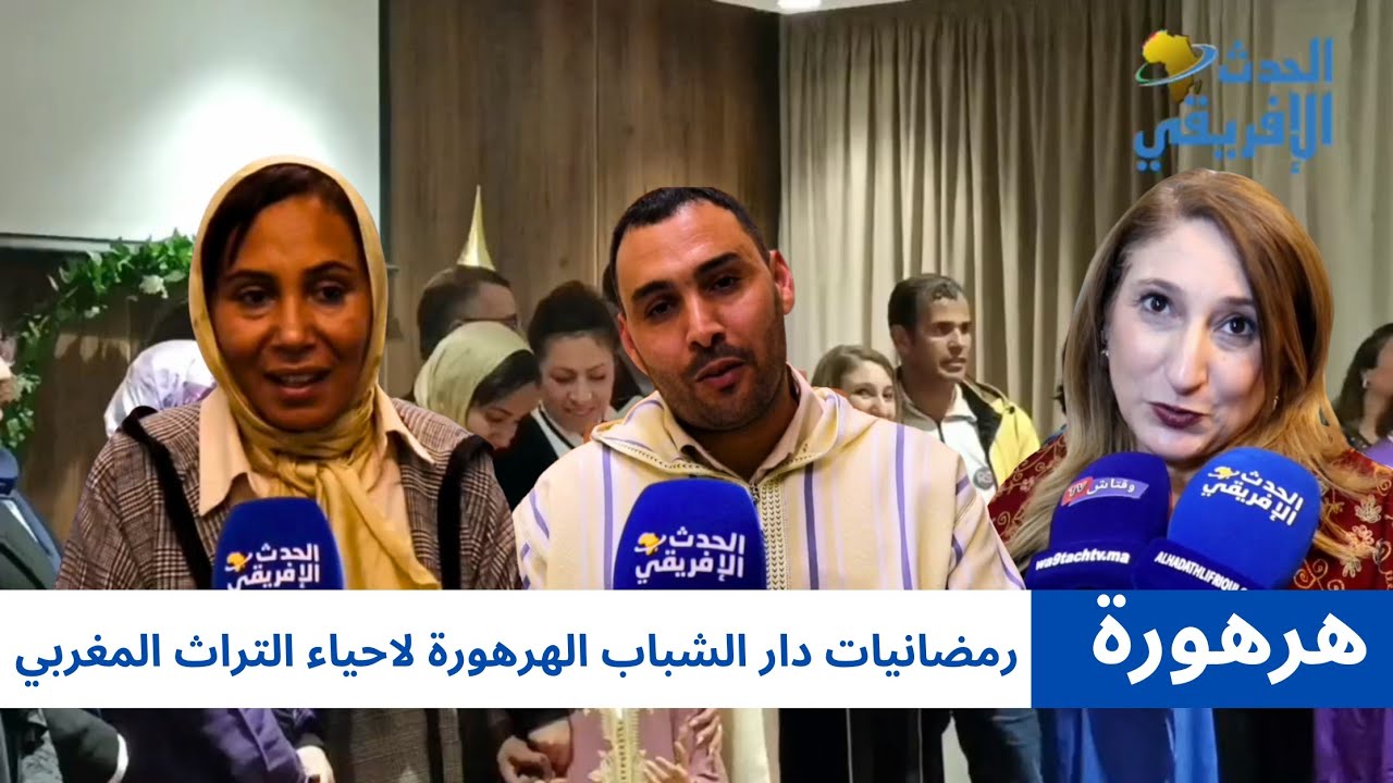 حفل الختام ... رمضانيات دار الشباب الهرهورة لاحياء التراث المغربي