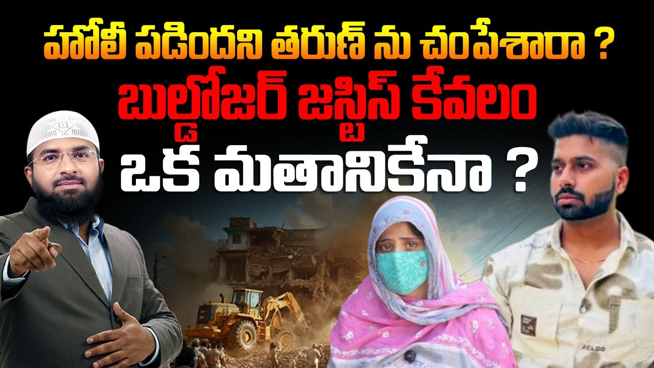 హోలీ పడిందని తరుణ్‌ను చం**పేశారా ? బుల్డోజర్ జస్టిస్ కేవలం ఒక మతానికేనా ? Br Siraj