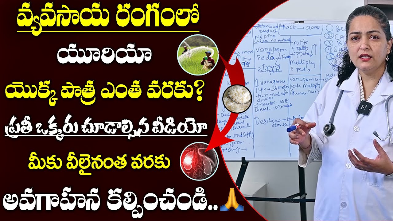 Urea Usage Causing Soil Acidification  యూరియా వల్ల లాభమా - నష్టమా ?  SIDE EFFECTS  TELUGU  DR ANJALI