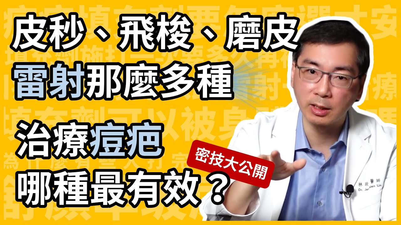 皮秒雷射、飛梭雷射、雷射磨皮、UP雷射，甚至新一代的矽谷電波旗艦版（Sylfirm X），那一種治療痘疤最有效？讓林政賢醫師幫你破解雷射迷思！