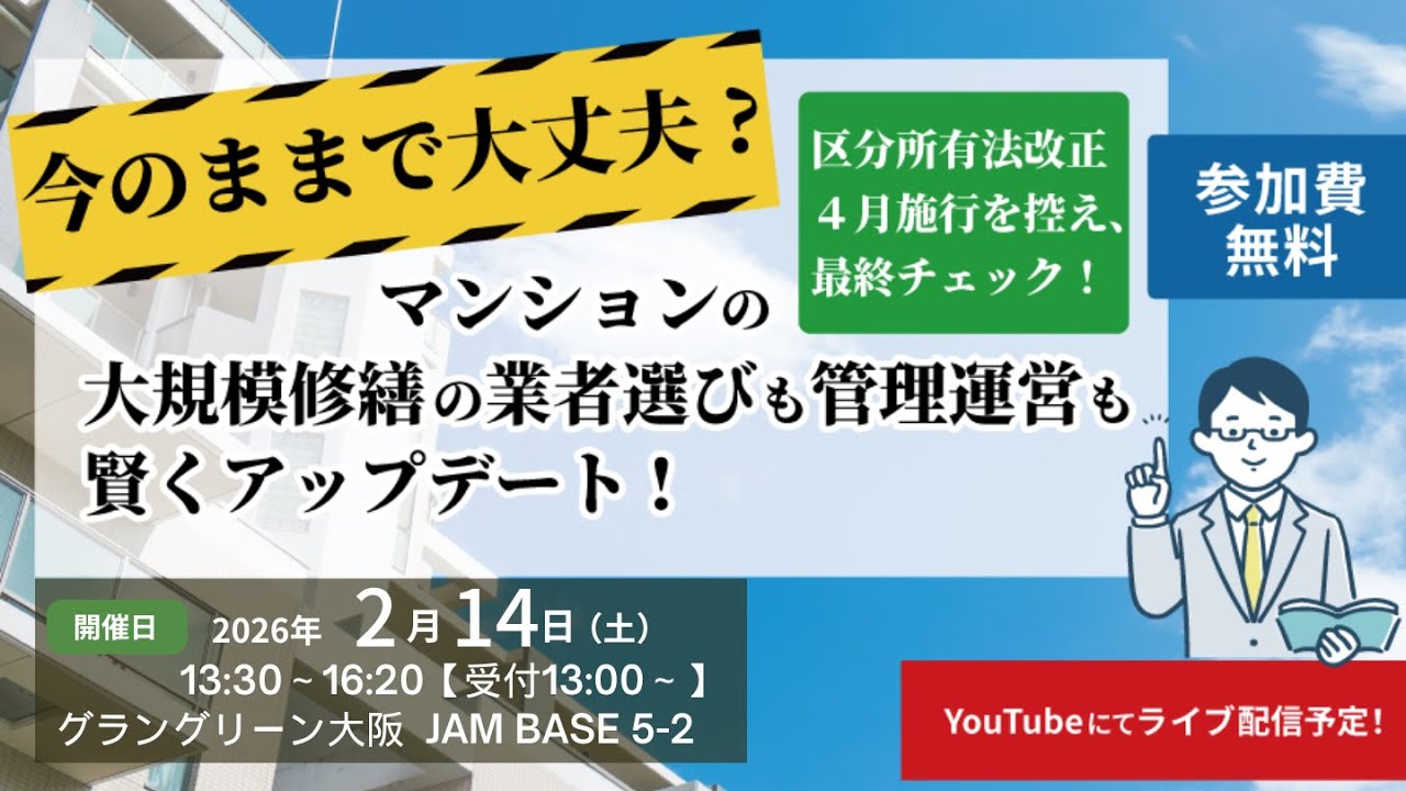 2026 年 MTS マンション管理適正化セミナー