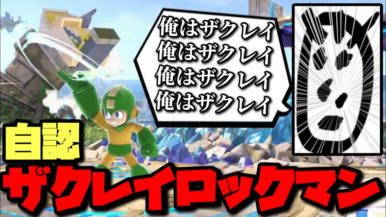 “ザクレイロックマン”を見過ぎて自分も“ザクレイロックマン”なんじゃないかと勘違いしてVIPに挑む精神異常者がこちらです【スマブラSP】