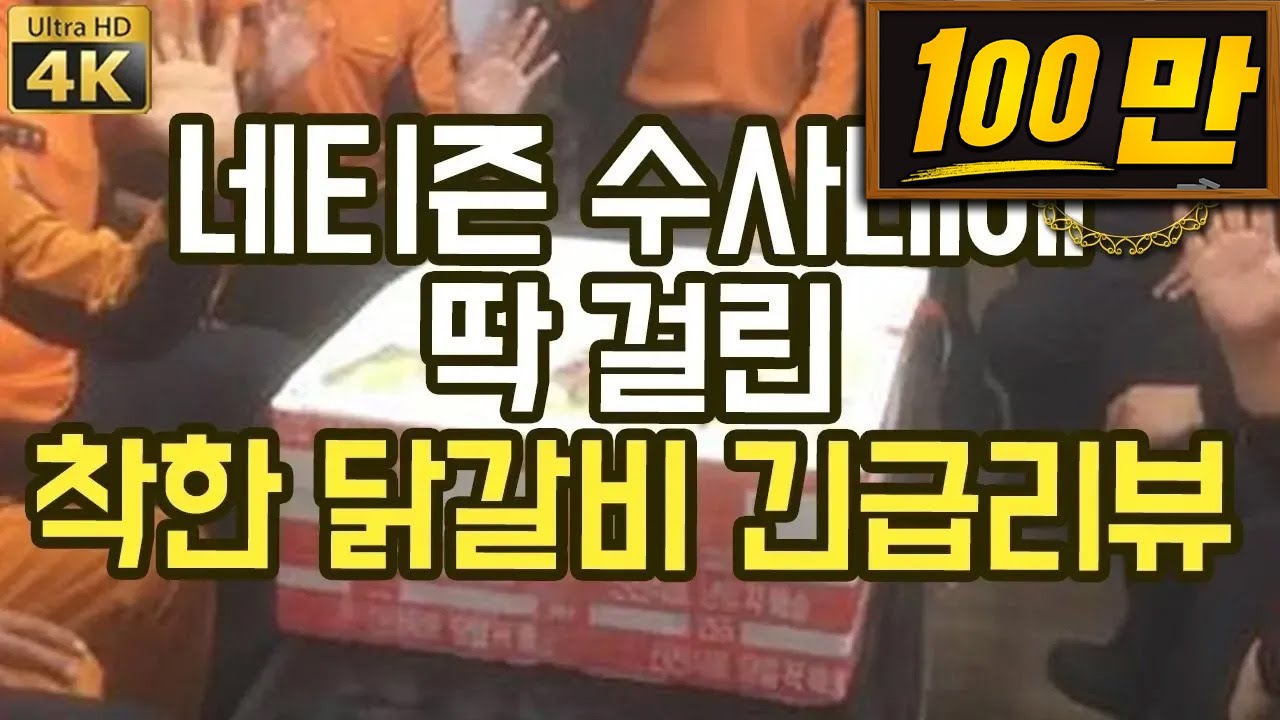 SNS에서 혼내주자고 난리난 소방서 닭갈비 리뷰