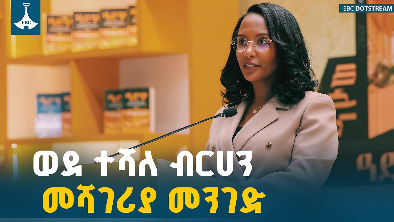 ታሪክን ማወቅና ካለፈው ዘመን ጋር መነጋገር ወደ ተሻለ ብርሃን መሻገሪያ መንገድ ነው -  ከንቲባ አዳነች አቤቤ ETV | EBC | EBCDOTSTREAM