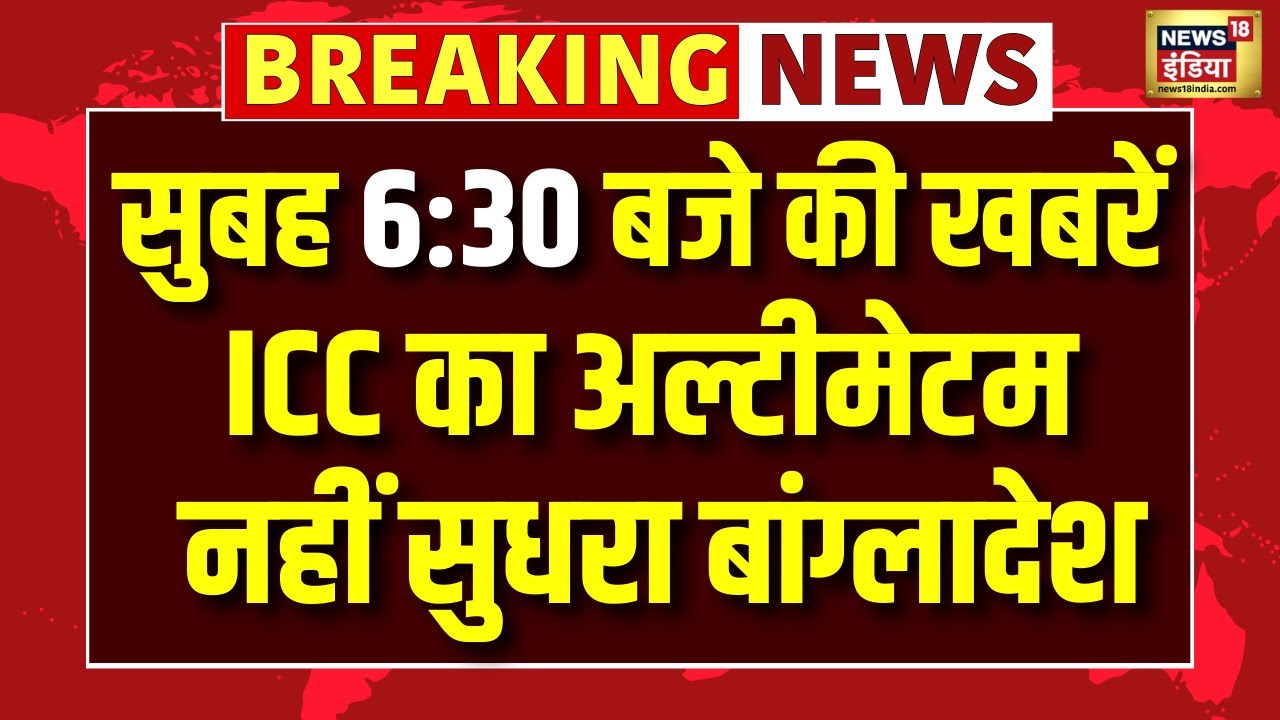ICC का बांग्लादेश को अल्टीमेटम, T20 विश्व कप विवाद को खत्म करने दी डेडलाइन | Cricket News