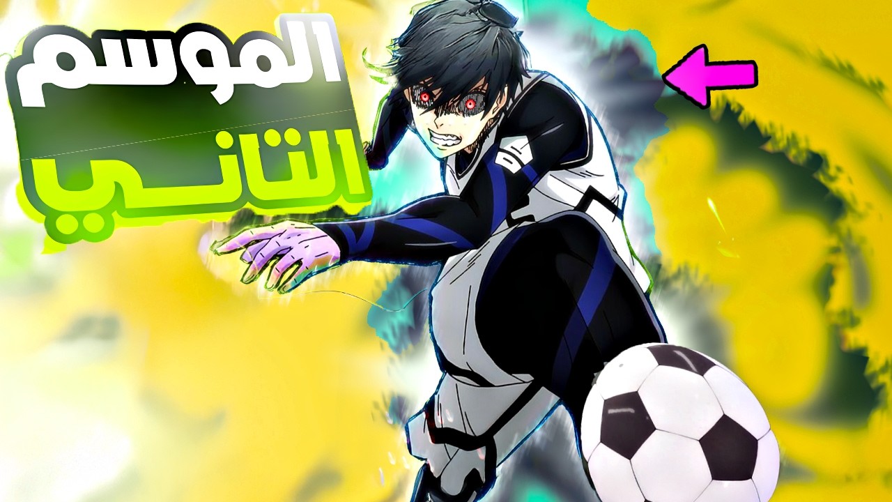 المهاجم الأقوى ⚽️ الموسم التاني كامل🔥 | Blue Lock