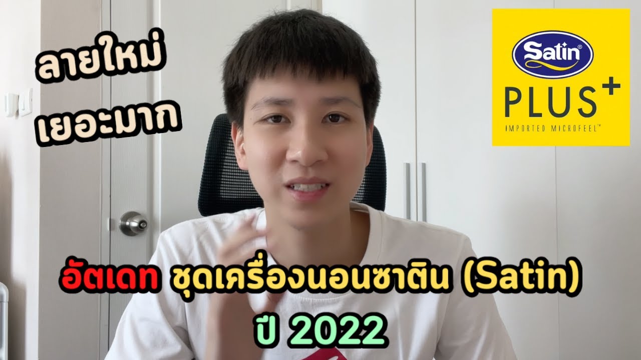 อัพเดทแคตตาล็อก ปี 2022 - ชุดเครื่องนอนซาติน (Satin) แบบละเอียดยิบ | เตาะเต็มเตียง