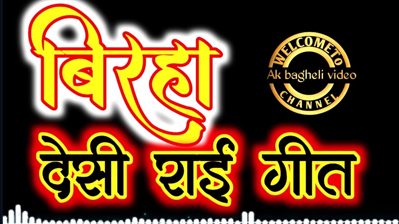 बिरहा//AK BAGHELI VIDEO//देसी राई गीत//#song #बिरहा #lokgeet #bagheli #sidhi #rewa #new #biraha