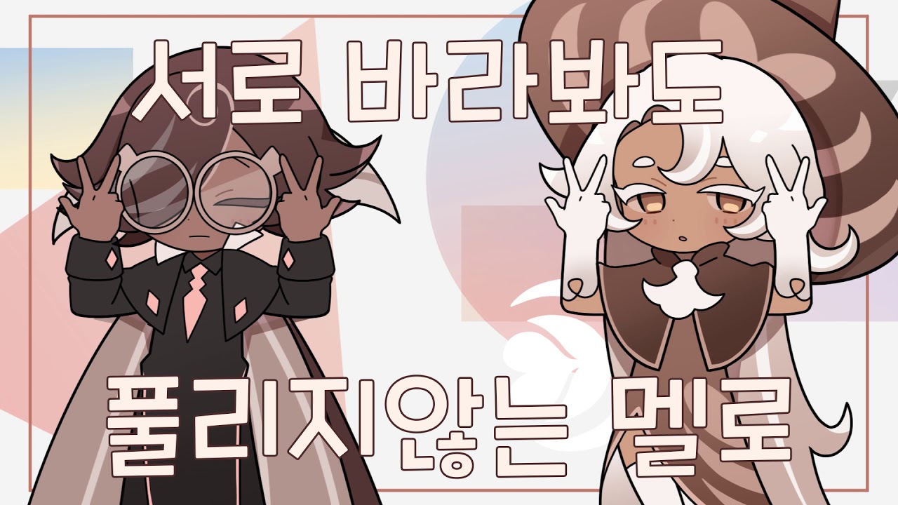 [쿠키런 킹덤] 에슾라떼로 튜링러브(チューリングラブ)