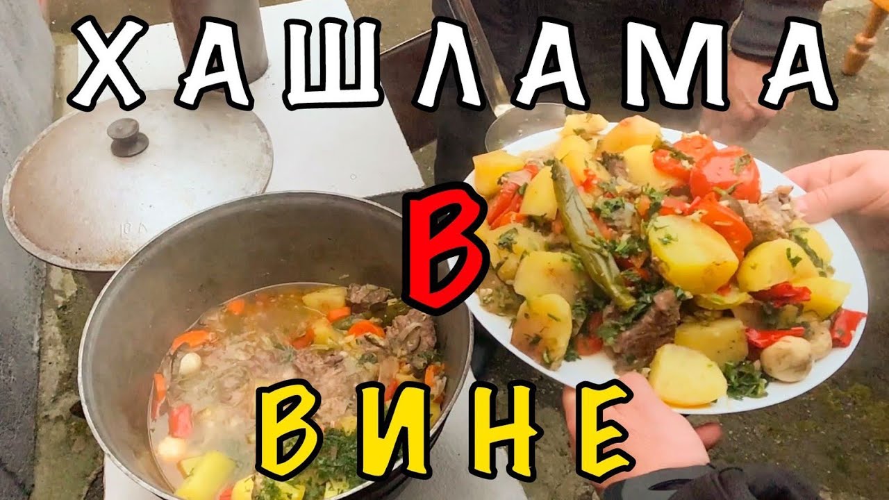 ХАШЛАМА ТОМЛЕННАЯ В ВИНЕ ПРОСТО ТАЕТ ВО РТУ!