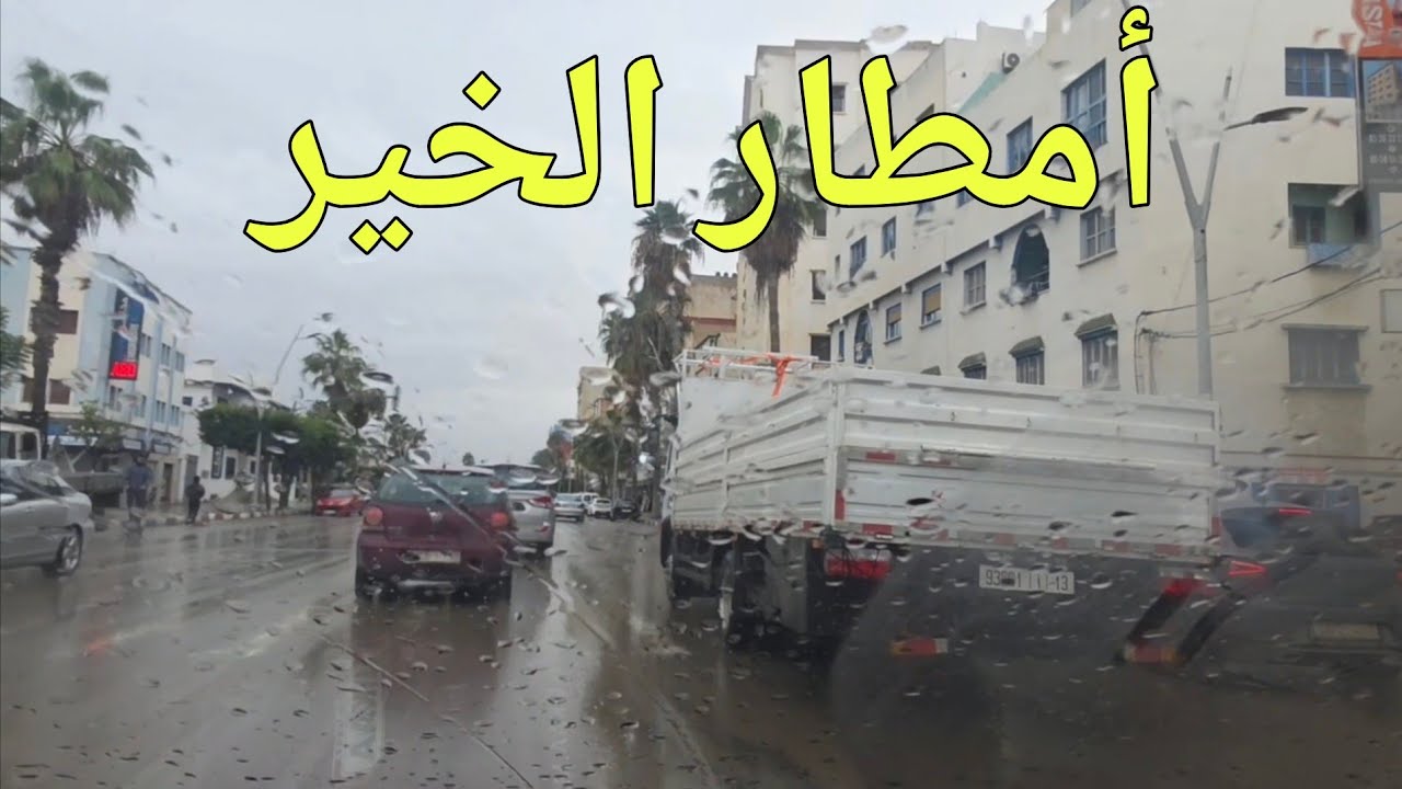 تهاطل أمطار الخير شوفو الأجواء تبارك الله عبر الطريق بوعرك إلى قرية أركمان الناظور 