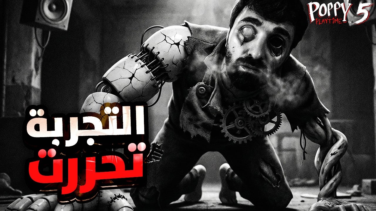 بث 2 🔴 التجربة تحركت… ونحن محاصرين | Poppy Playtime Chapter 5