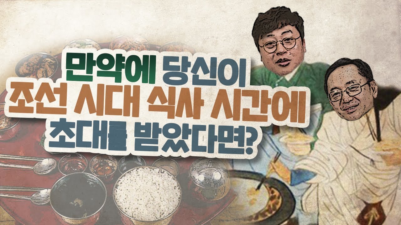 조선 식탁에 갈땐 사흘은 굶고가라고?? [개념있는 사람들을 위한 진짜 상식!!  IF 13화]