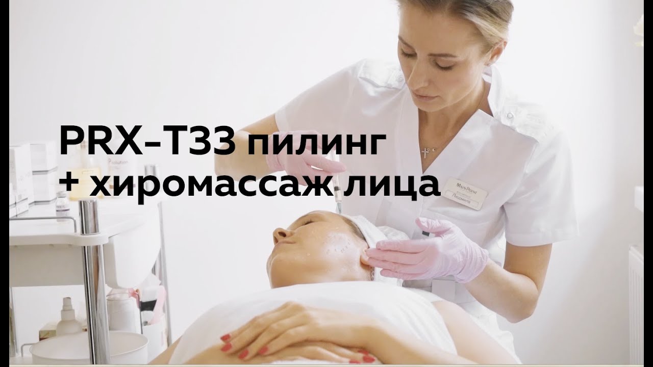 PRX-T33 пилинг + Хиромассаж лица (улучшаем цвет лица, снимаем отечность, корректируем морщинки).