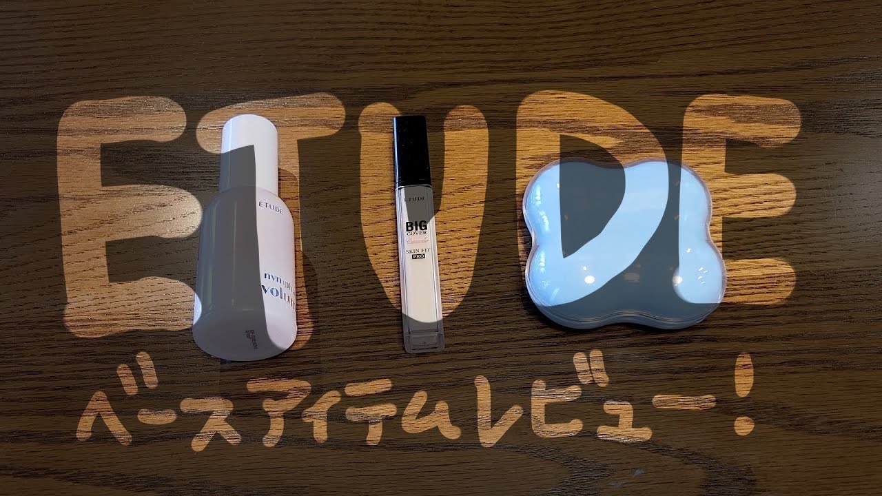 【メガ割】エチュードベースアイテムレビュー！/酸化亜鉛グリセリンフリー