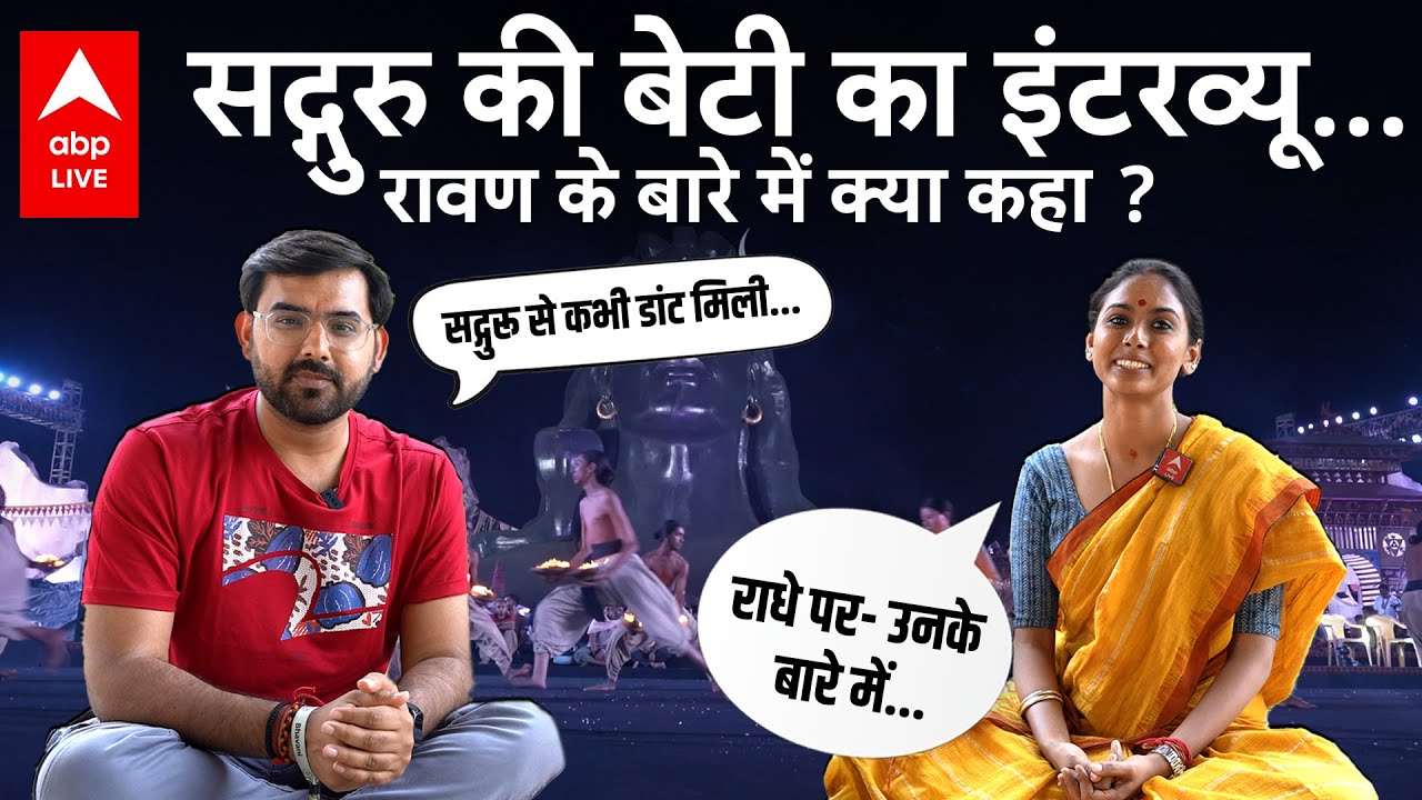 Mahashivratri: सद्गुरु की बेटी का Exclusive इंटरव्यू...सुनिए रावण के बारे में क्या बोली radhe jaggi?