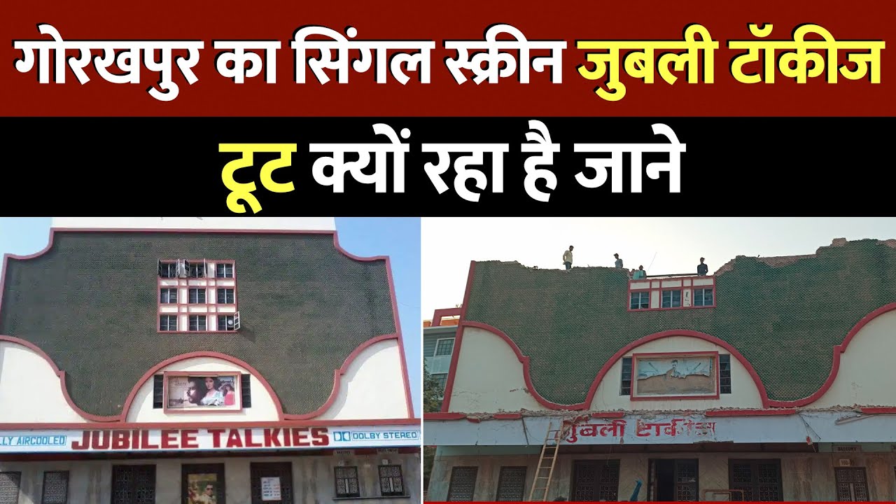 Gorakhpur का सिंगल स्क्रीन Jubilee Talkies  टूट क्यों रहा है जाने | Single Screen Jubilee Theatre