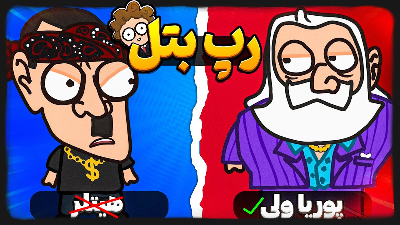 رپ بتل پوریای ولی و هـ.یت.لـ.ر