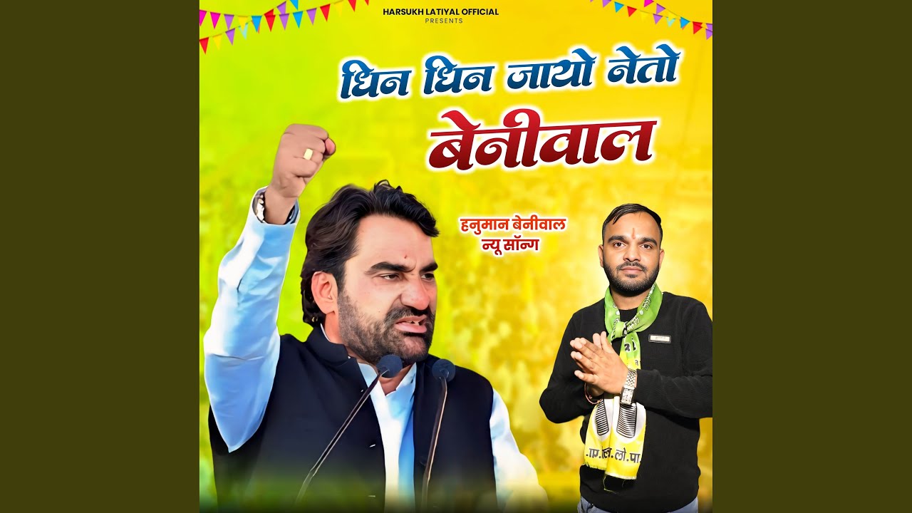 धिन धिन जायो नेतो बेनीवाल