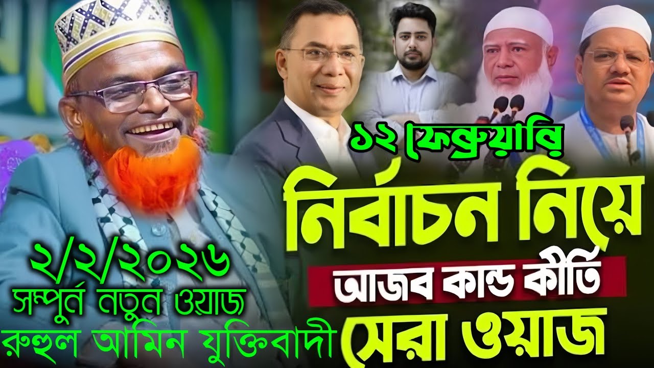 ১২ ফেব্রুয়ারি নির্বাচন সম্পর্কে আলোচনা মাওলানা রুহুল আমীন যুক্তিবাদী ওয়াজ ২০২৬