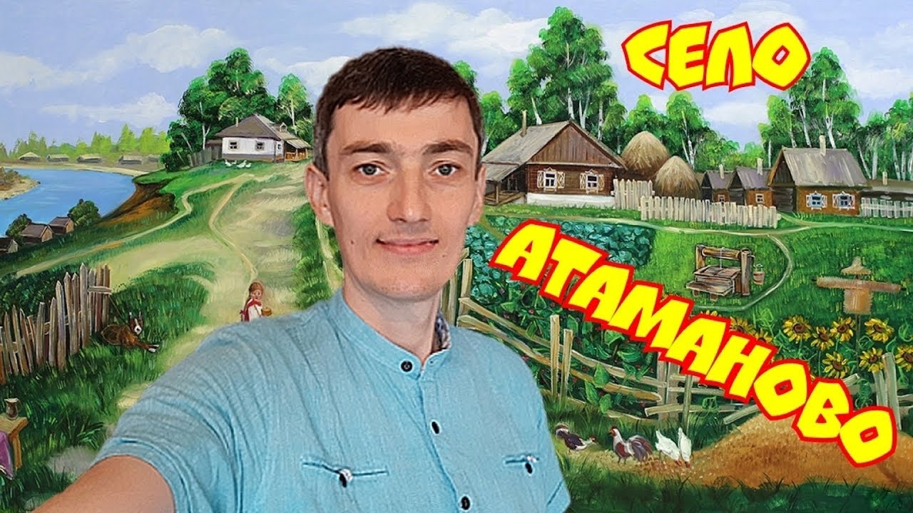 Село Атаманово, уникальный поселок с богатой и насыщенной своей историей!