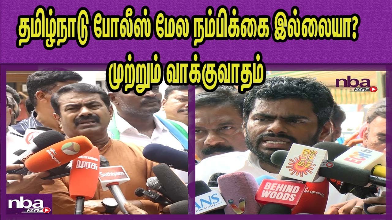 சீமான் ஏன் பதட்டப்படுறாரு..?பதிலடி.. BJP Annamalai Vs NTK Seeman | Karur Case | CBI | DMK nba 24x7