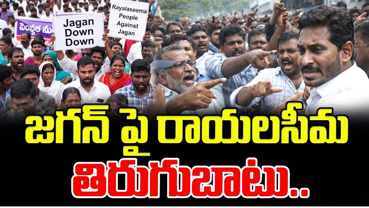 జగన్ పై రాయలసీమ తిరుగుబాటు.. Rayalaseema Public Serious on YS Jagan | Latest News Updates