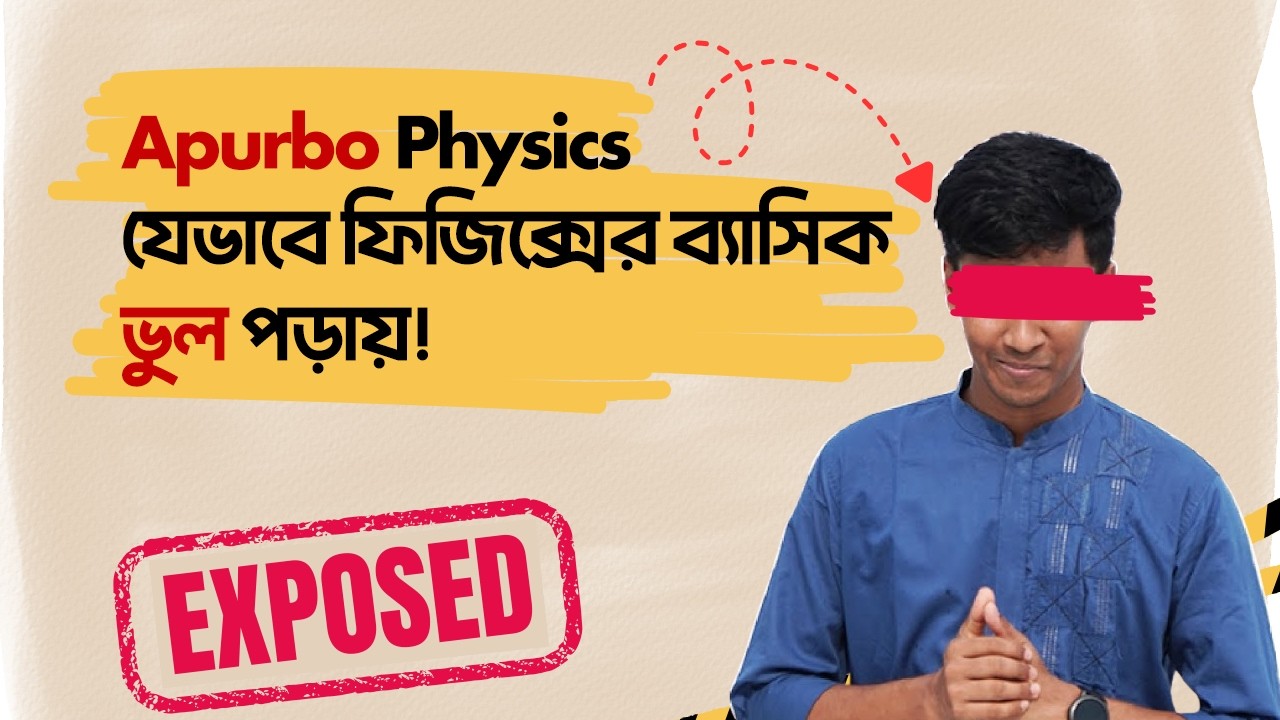Apurbo Physics Exposed: যেভাবে SSC ফিজিক্স ভুল শেখায়!