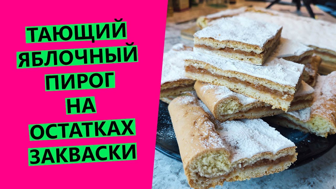 Самый вкусный сезонный яблочный пирог! Тает во рту😍😍 На остатках пшеничной закваски