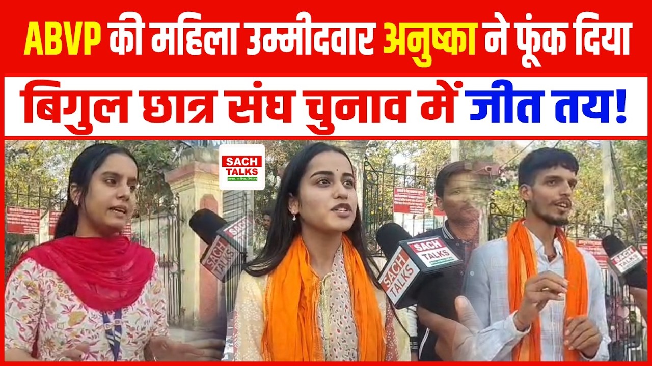 ABVP की महिला उम्मीदवार Anushka ने फूंक दिया बिगुल... छात्र संघ चुनाव में जीत तय!