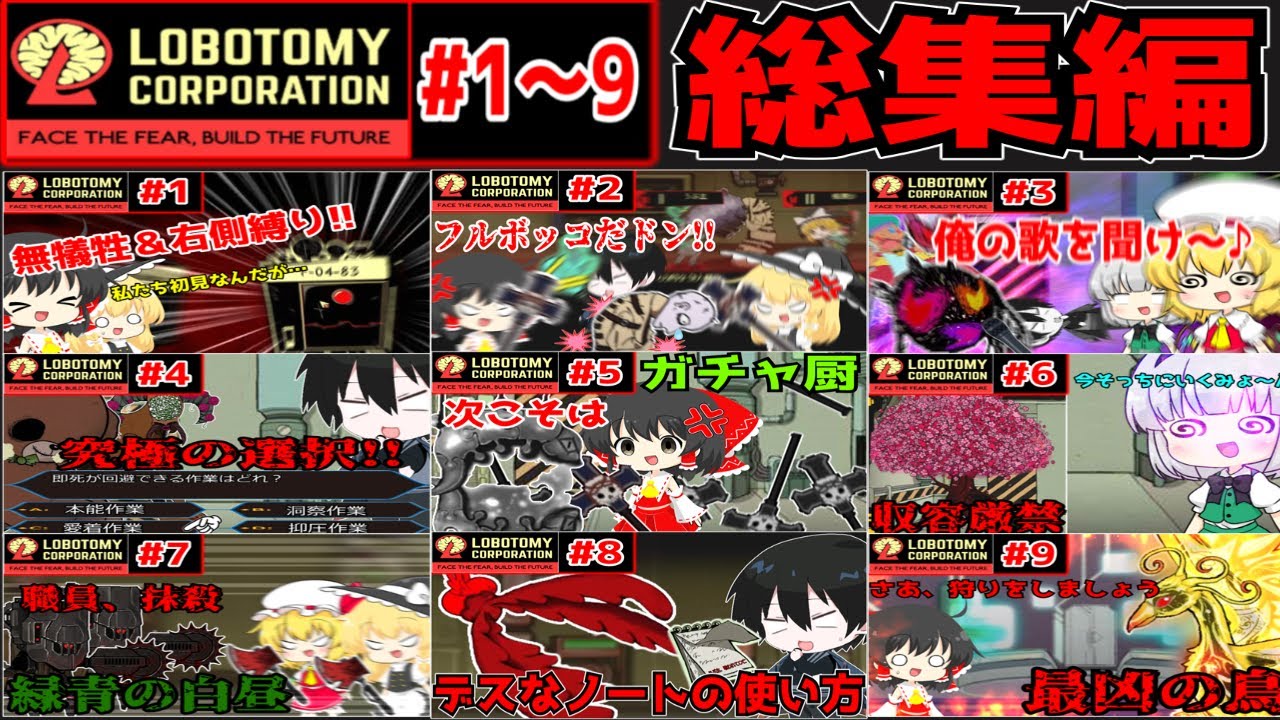 【Lobotomy Corporation】来たぞ、ロボトミー総集編!!「さあ、今までの管理を一気見せよ!!」【#9.5】【ゆっくり実況】