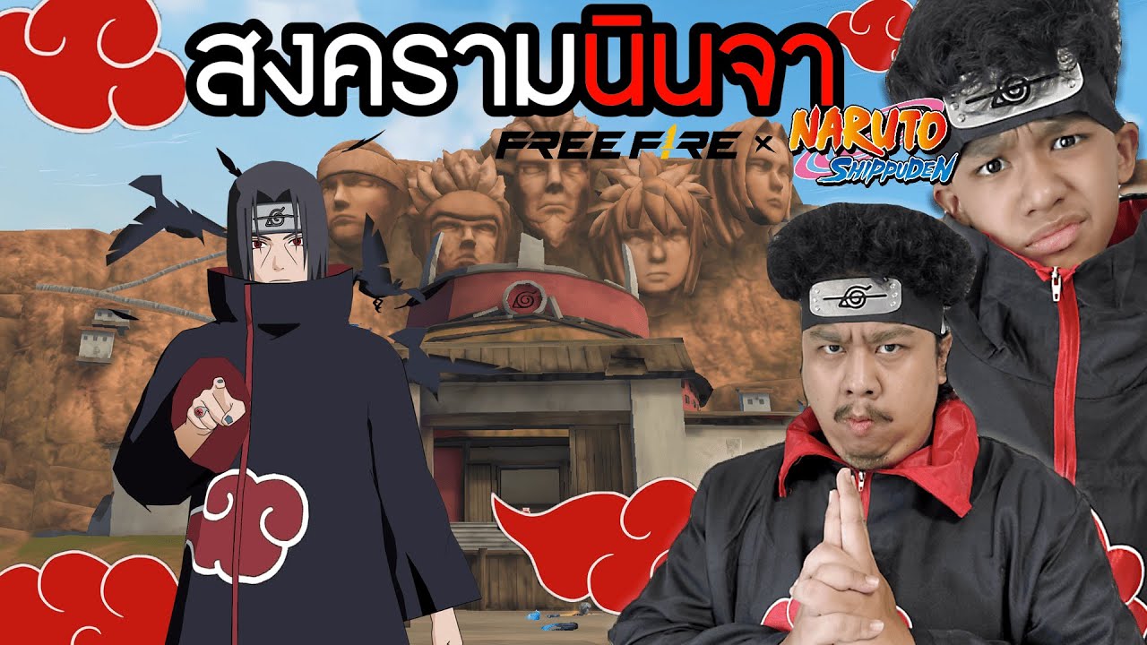 สงครามนินจา Free Fire x NARUTOSHIPPUDEN