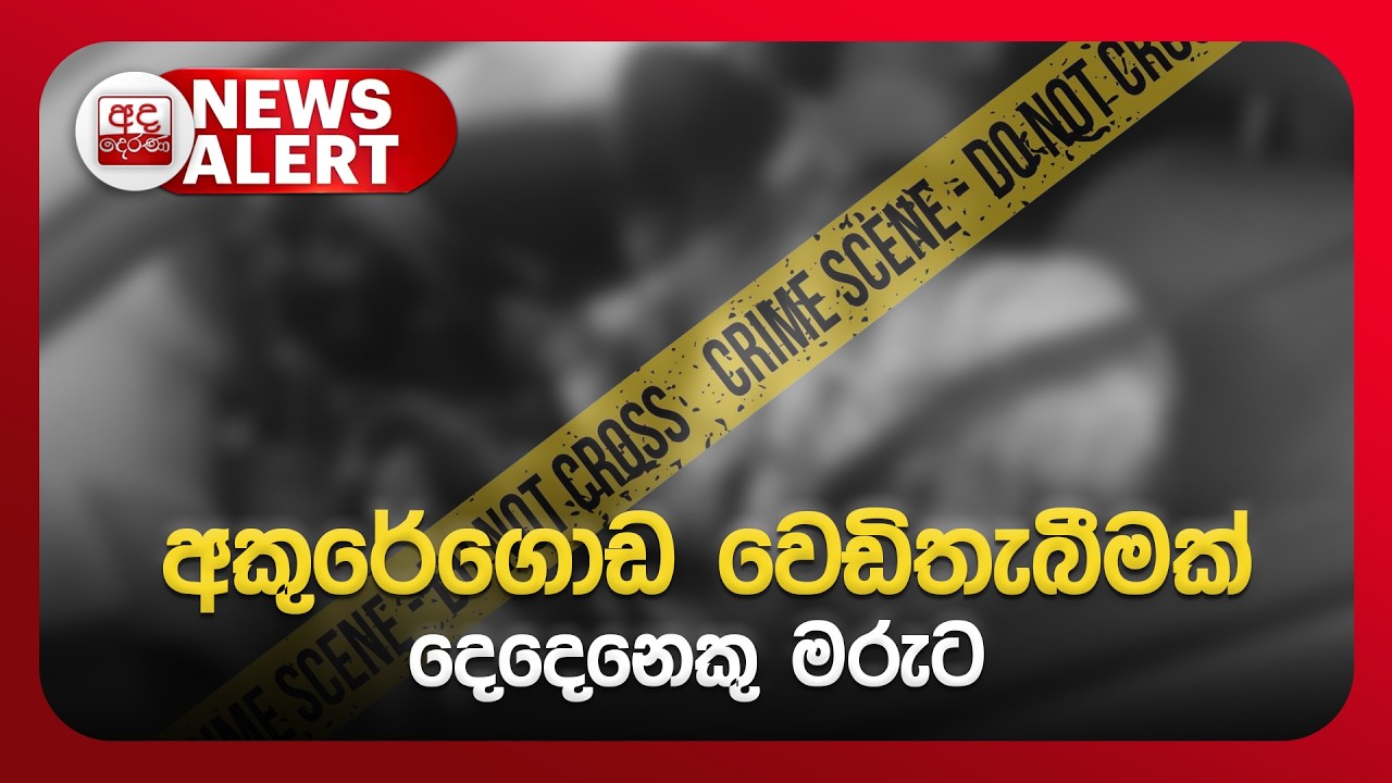 🔴NEWS ALERT🚨 | අකුරේගොඩ වෙඩිතැබීමක් - දෙදෙනෙකු මරුට