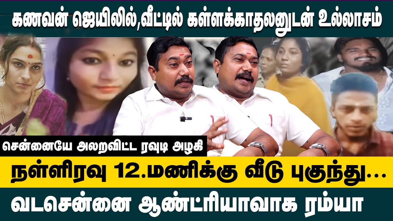 வடசென்னை ஆண்ட்ரியாவாக ரம்யா ! நள்ளிரவு 12 மணிக்கு வீடு புகுந்து..! Tamil Vendhan Interview on Crime