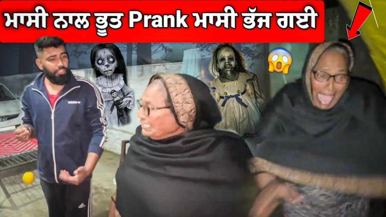 ਮਾਸੀ ਨਾਲ ਭੂਤ Prank ਮਾਸੀ ਭੱਜ ਗਈ 😂😂 ਗੋਪੀ ਨੇ ਸਿਰਾ ਲਾਤਾ 🤣 #manishoker #gopishoker #funny #punjabi #prank