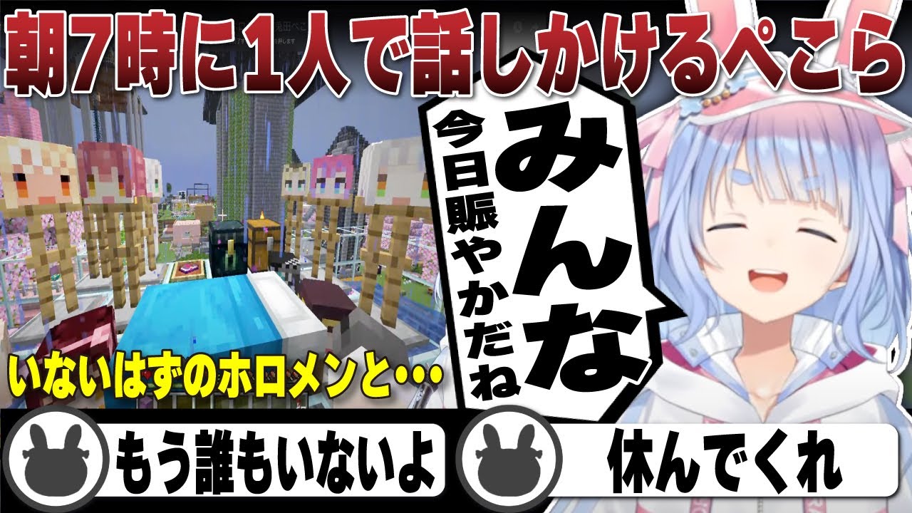 24時間頑張ったが朝7時に誰もいないはずのホロメンに話しだす兎田ぺこら（1日の出来事まとめ） | Minecraft【ホロライブ/兎田ぺこら/切り抜き/マイクラ】 #兎田ぺこら