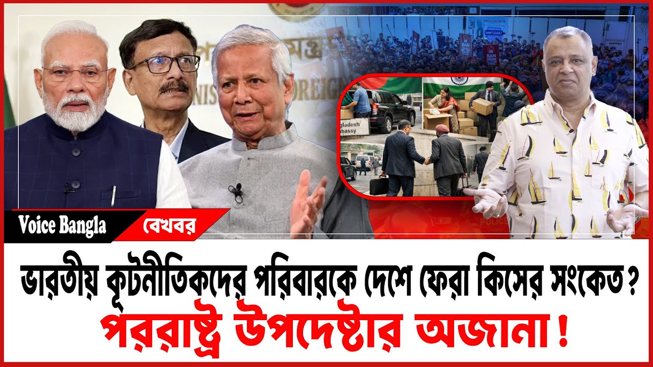 ভারতীয় কূটনীতিকদের পরিবারকে দেশে ফেরা কিসের সংকেত? I Mostofa Feroz I Voice Bangla