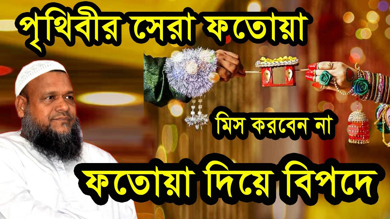ভুল ফতোয়া দিয়ে আদম আঃ এর নামে মিথ্যা অপবাদ ।আব্দুর রাজ্জাক বিন ইউসুফ। Abdur Razzak Bin Yousuf