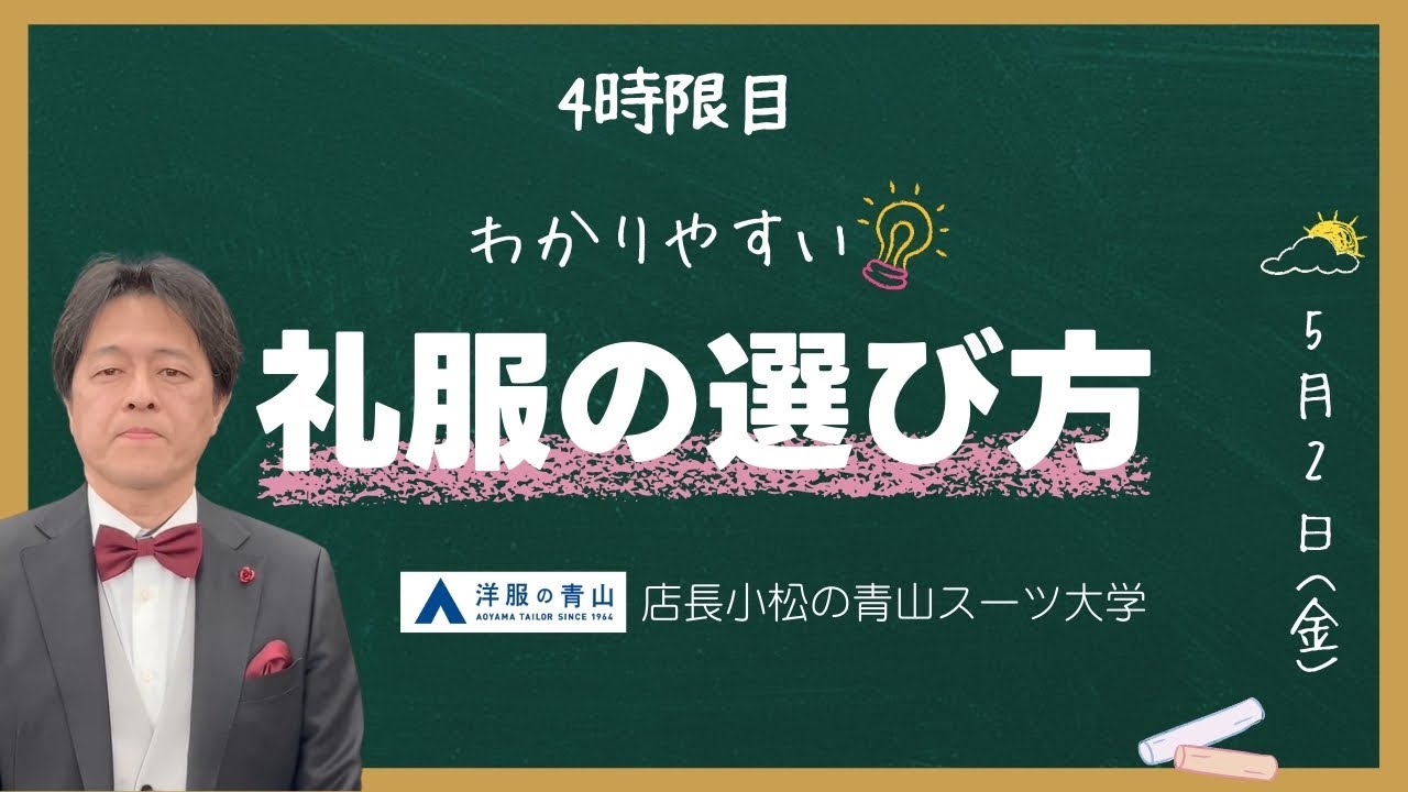 【店長小松の青山スーツ大学】4時限目「フォーマルスーツ」