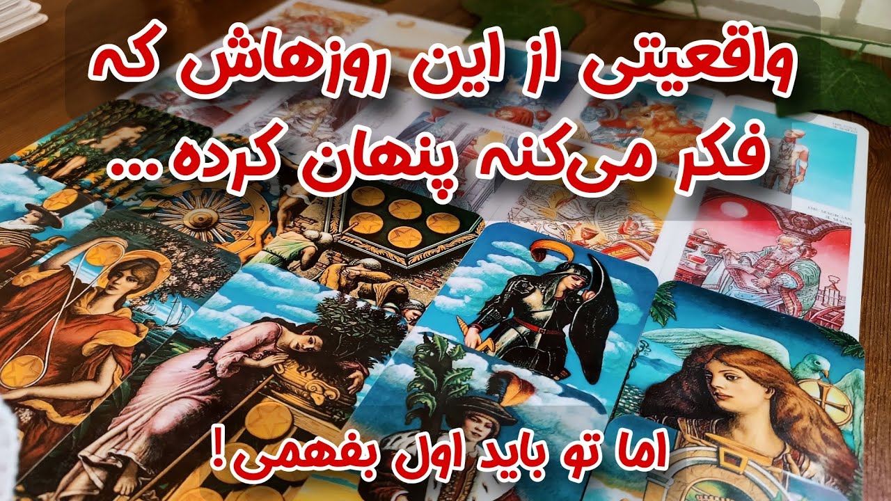 🔥 از او این روزها چه خبر؟ - آیا هنوز به تو فکر می‌کنه یا مسیرش تغییر کرده؟
