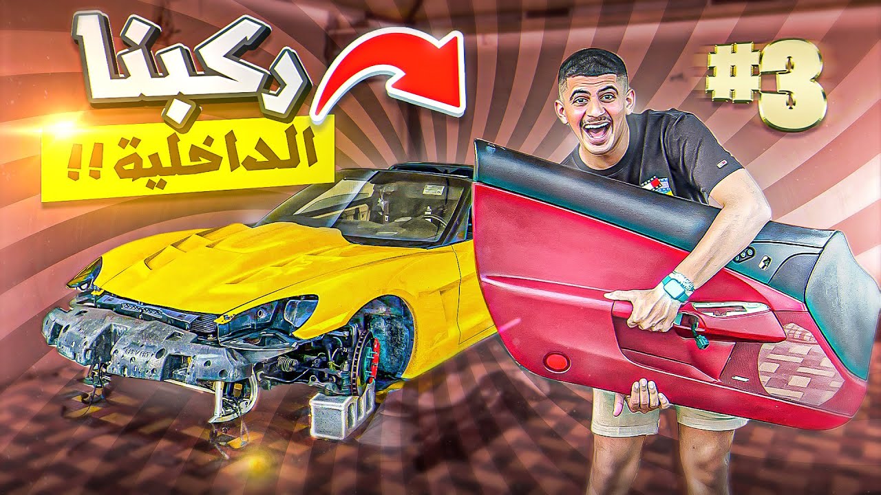 جددنا داخلية وخارجية الكورفيت بالكامل 😳 |  الجزء #3