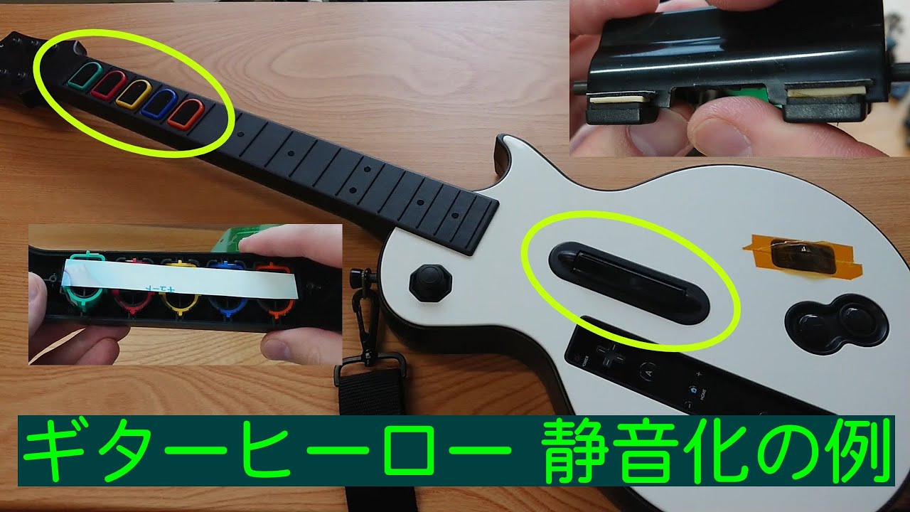 ギターヒーローコントローラー　静音化の例