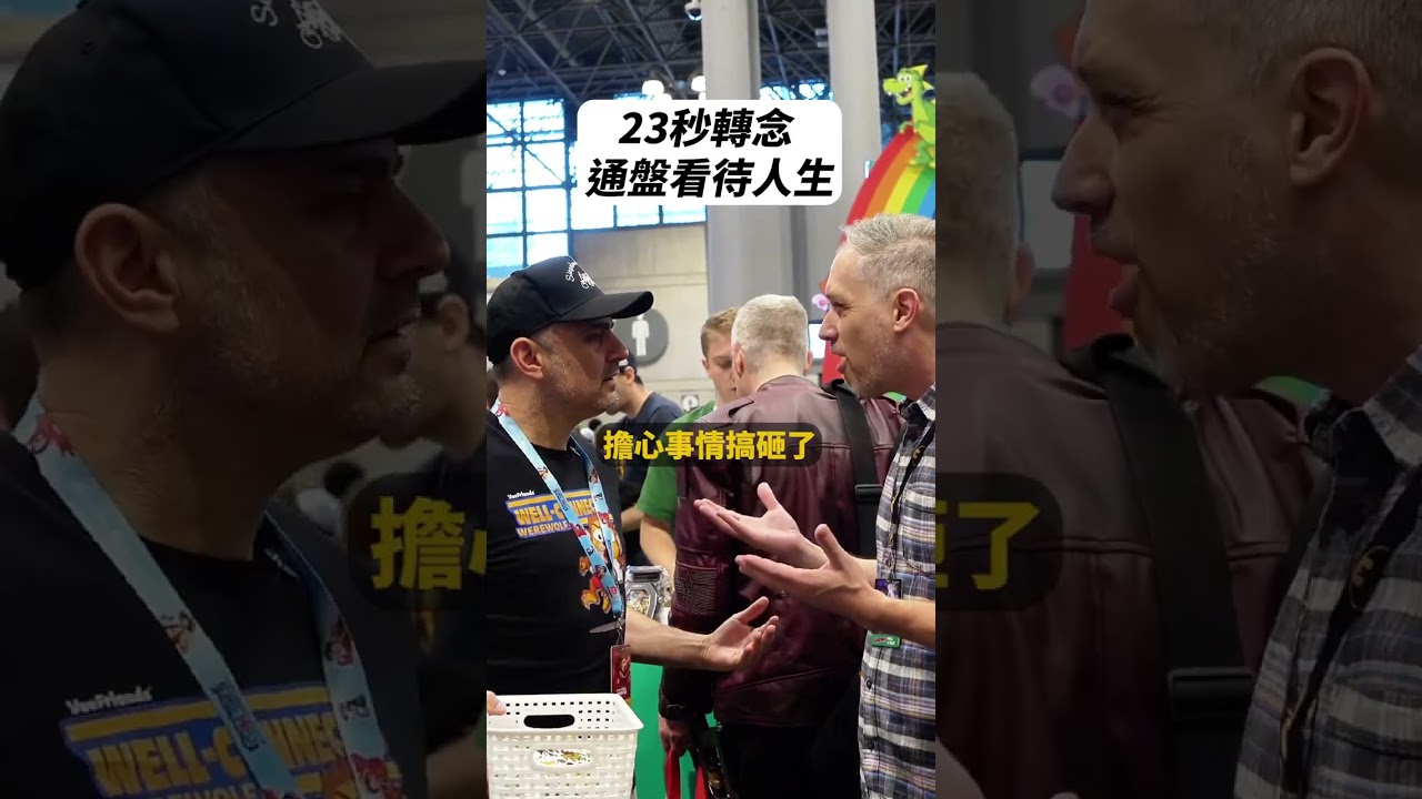23秒轉念 通盤看待人生