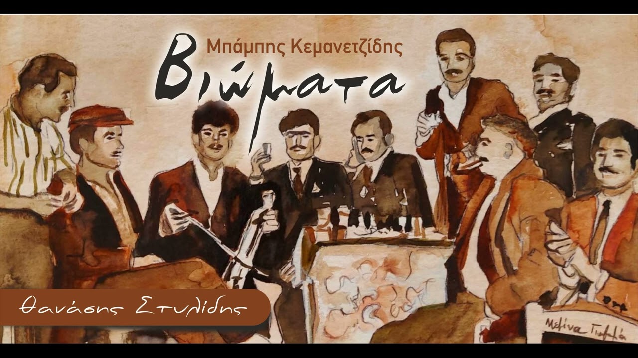 Βιώματα 50 || Θανάσης Στυλίδης & Μπάμπης Κεμανετζίδης 2022